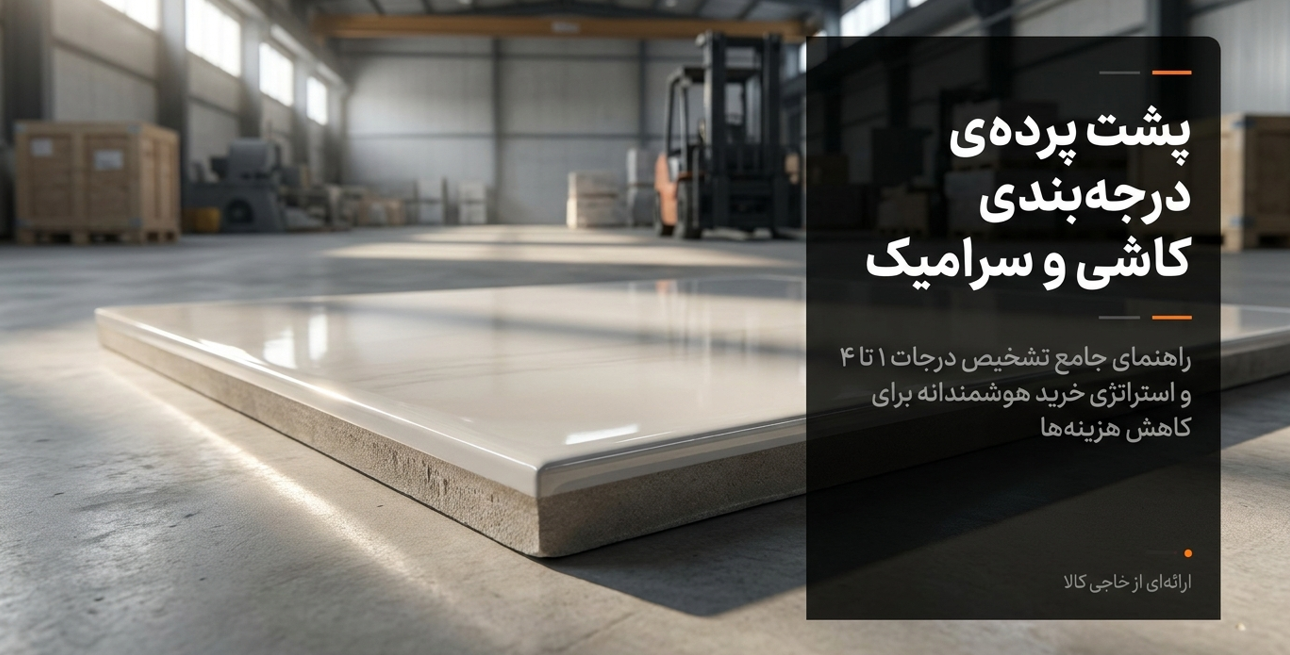 راهنمای درجه بندی کاشی و سرامیک (درجه ۱ تا ۴ یعنی چه؟)